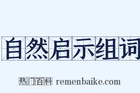 自然启示组词是什么意思的图片